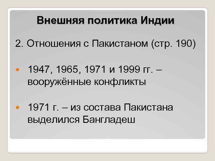 Внешняя политика Индии 2. Отношения с Пакистаном (стр. 190) 1947, 1965, 1971 и 1999