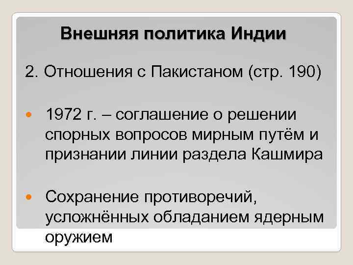 Внешняя политика Индии 2. Отношения с Пакистаном (стр. 190) 1972 г. – соглашение о