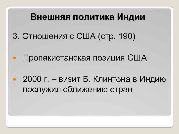 Внешняя политика Индии 3. Отношения с США (стр. 190) Пропакистанская позиция США 2000 г.