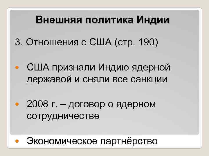 Внешняя политика Индии 3. Отношения с США (стр. 190) США признали Индию ядерной державой