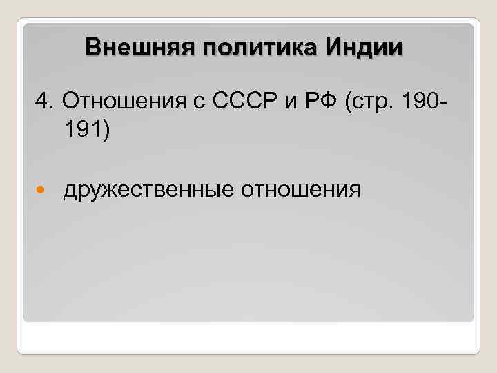 Внешняя политика Индии 4. Отношения с СССР и РФ (стр. 190191) дружественные отношения 