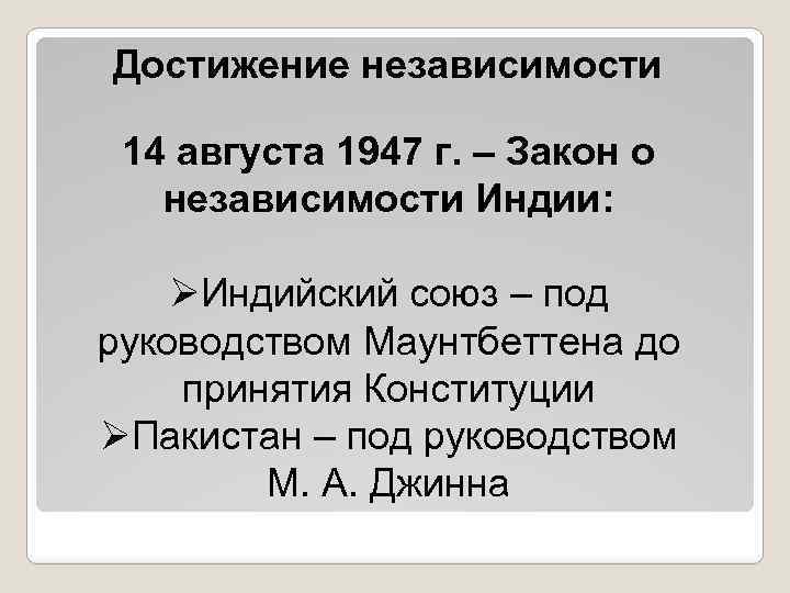 Достижение независимости 14 августа 1947 г. – Закон о независимости Индии: ØИндийский союз –