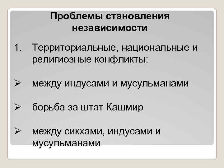 Проблемы становления независимости 1. Территориальные, национальные и религиозные конфликты: Ø между индусами и мусульманами