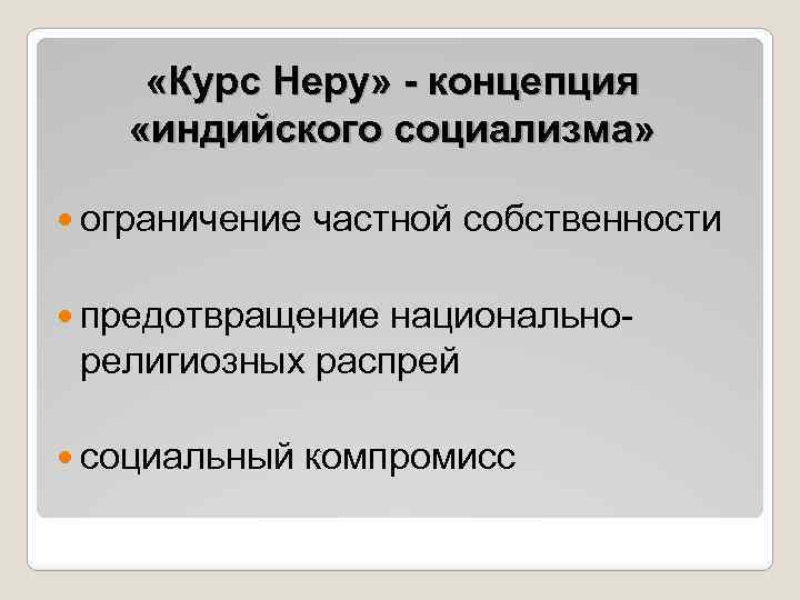  «Курс Неру» - концепция «индийского социализма» ограничение частной собственности предотвращение национальнорелигиозных распрей социальный