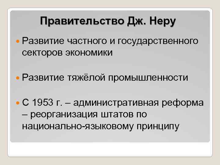 Правительство Дж. Неру Развитие частного и государственного секторов экономики Развитие С тяжёлой промышленности 1953