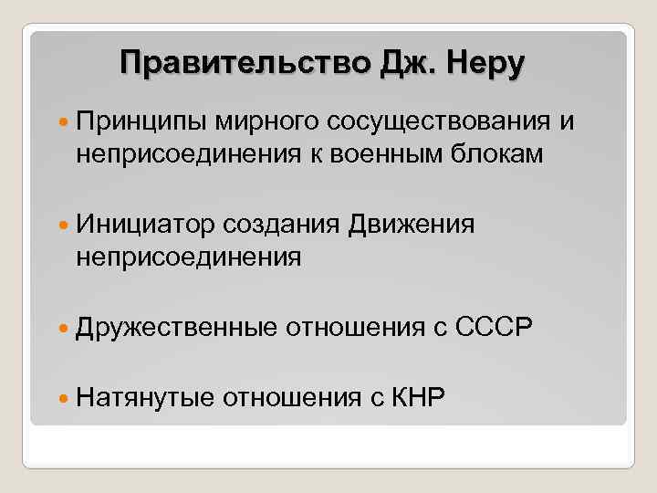 Правительство Дж. Неру Принципы мирного сосуществования и неприсоединения к военным блокам Инициатор создания Движения