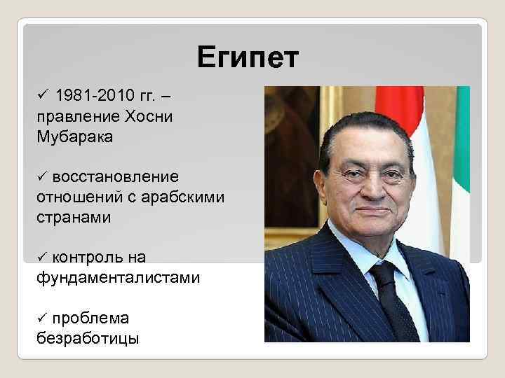 Египет ü 1981 -2010 гг. – правление Хосни Мубарака восстановление отношений с арабскими странами