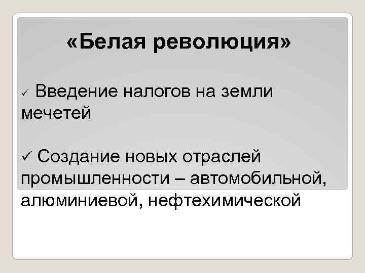  «Белая революция» Введение налогов на земли мечетей ü Создание новых отраслей промышленности –