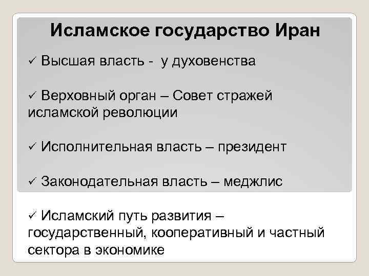 Исламское государство Иран ü Высшая власть - у духовенства Верховный орган – Совет стражей