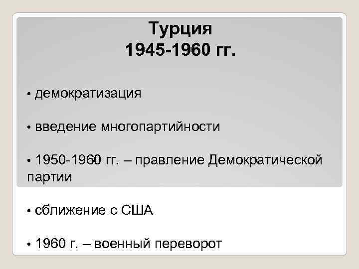 Турция 1945 -1960 гг. • демократизация • введение многопартийности 1950 -1960 гг. – правление