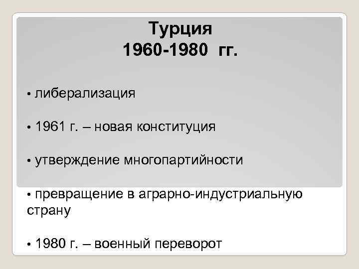 Турция 1960 -1980 гг. • либерализация • 1961 г. – новая конституция • утверждение