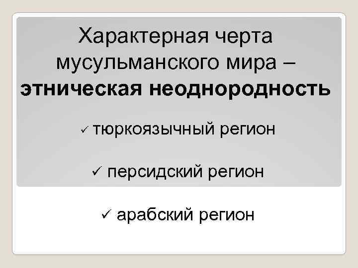 Характерная черта мусульманского мира – этническая неоднородность ü тюркоязычный регион ü персидский регион ü