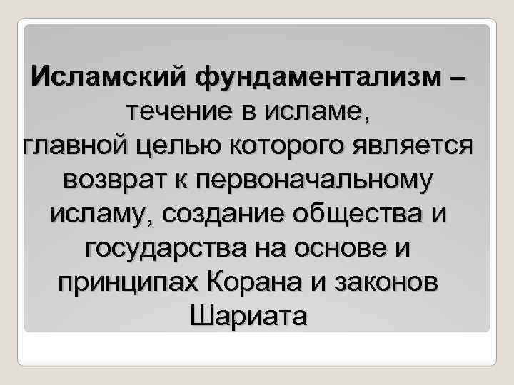 Исламский фундаментализм – течение в исламе, главной целью которого является возврат к первоначальному исламу,