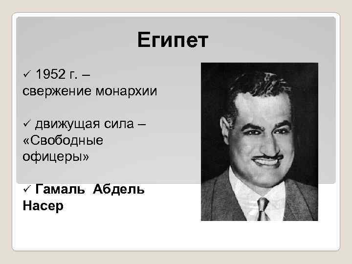 Египет 1952 г. – свержение монархии ü движущая сила – «Свободные офицеры» ü Гамаль