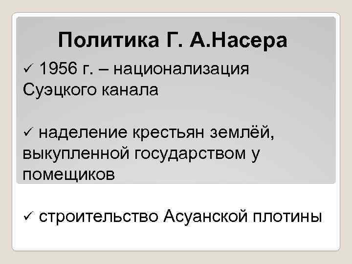 Политика Г. А. Насера 1956 г. – национализация Суэцкого канала ü наделение крестьян землёй,