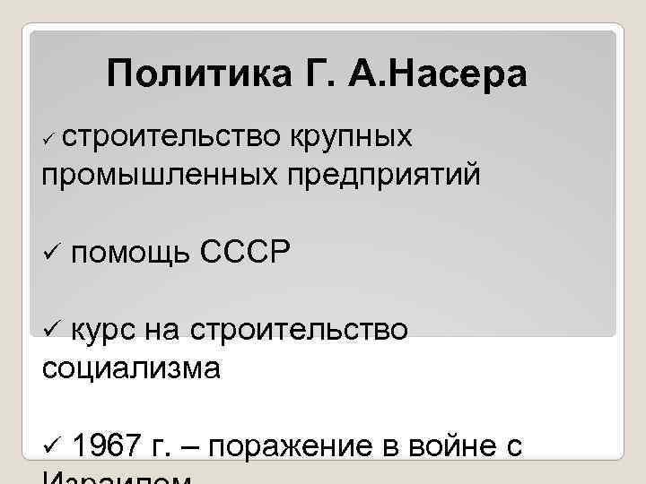 Политика Г. А. Насера строительство крупных промышленных предприятий ü ü помощь СССР курс на