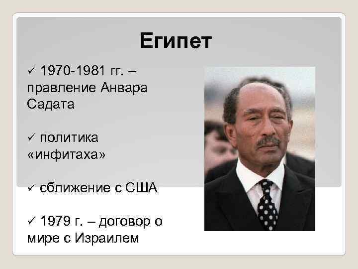 Египет 1970 -1981 гг. – правление Анвара Садата ü политика «инфитаха» ü ü сближение