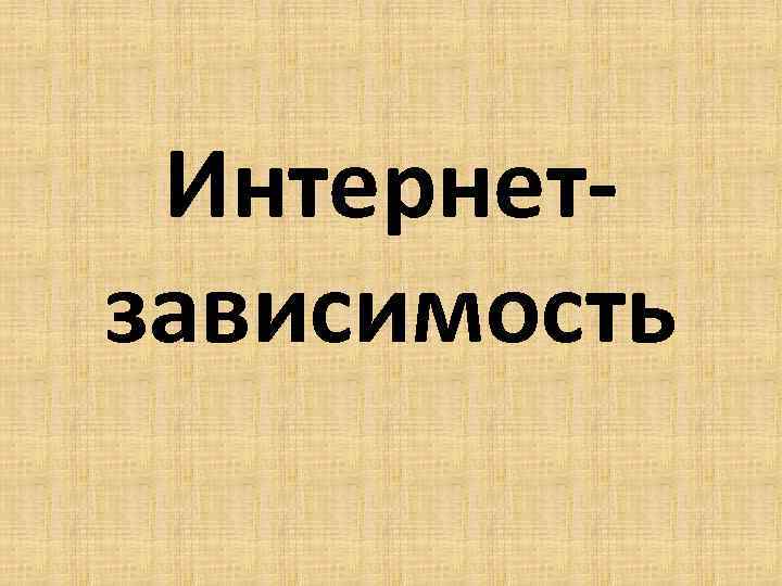 Интернетзависимость 