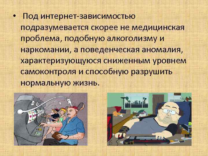  • Под интернет-зависимостью подразумевается скорее не медицинская проблема, подобную алкоголизму и наркомании, а
