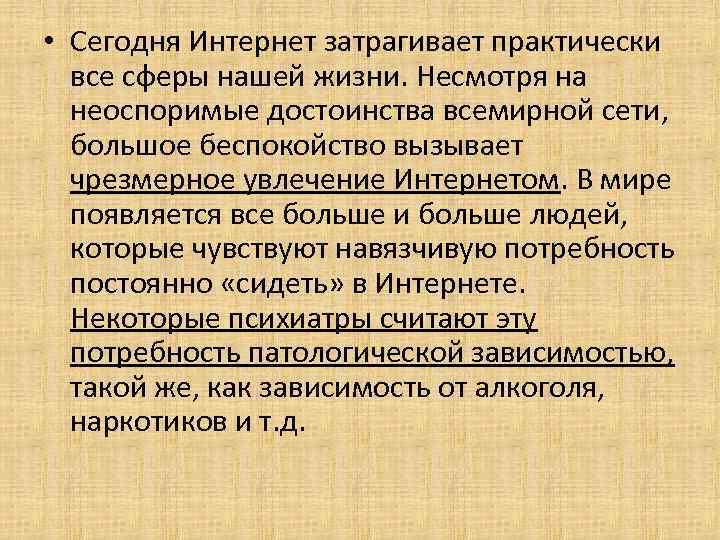  • Сегодня Интернет затрагивает практически все сферы нашей жизни. Несмотря на неоспоримые достоинства