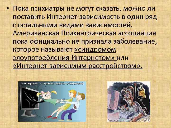  • Пока психиатры не могут сказать, можно ли поставить Интернет-зависимость в один ряд