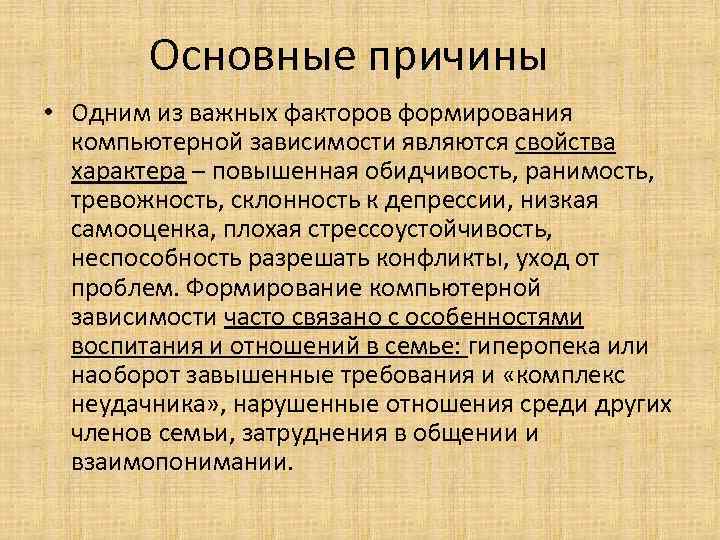 Основные причины • Одним из важных факторов формирования компьютерной зависимости являются свойства характера –