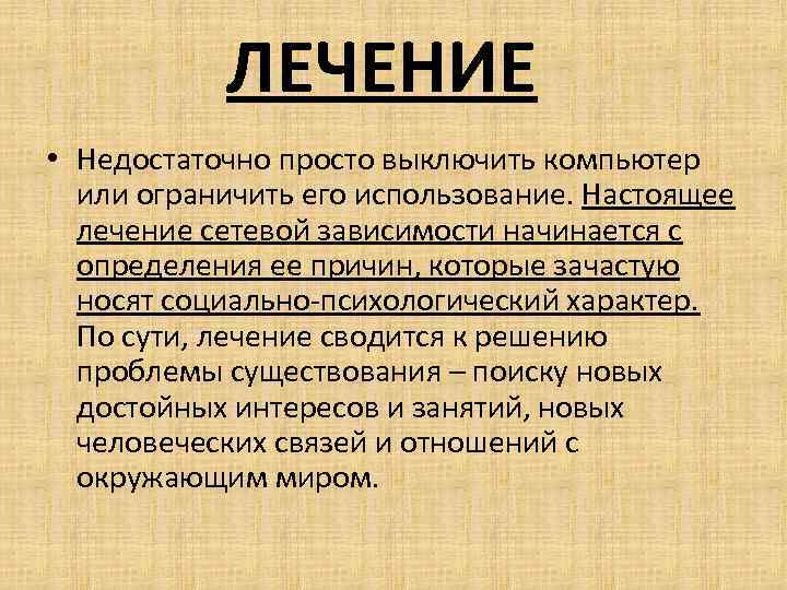 ЛЕЧЕНИЕ • Недостаточно просто выключить компьютер или ограничить его использование. Настоящее лечение сетевой зависимости