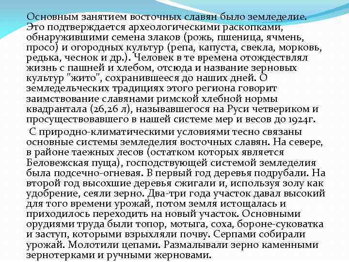 Основным занятием восточных славян было земледелие. Это подтверждается археологическими раскопками, обнаружившими семена злаков (рожь,