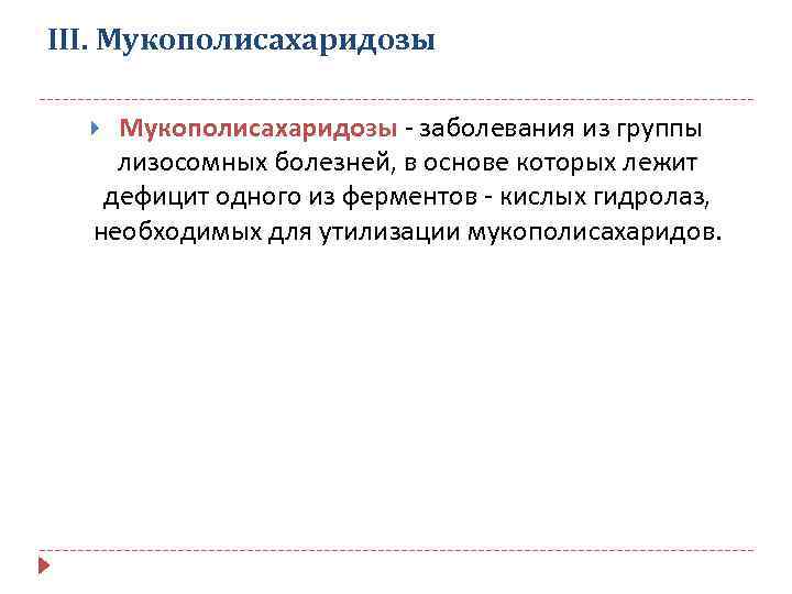 III. Мукополисахаридозы - заболевания из группы лизосомных болезней, в основе которых лежит дефицит одного