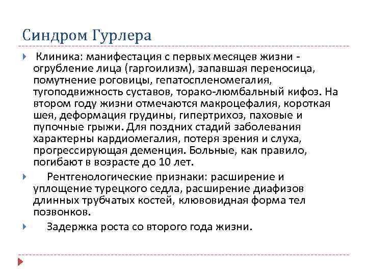 Низкорослость мкб. Синдром Гурлера клиника. Синдром Гурлера патогенез. Мукополисахаридоз 1 типа синдром Гурлера симптомы.