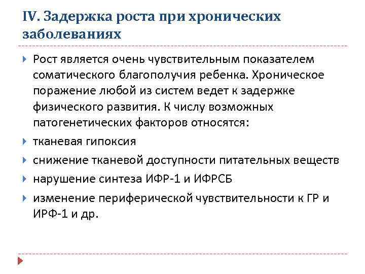 IV. Задержка роста при хронических заболеваниях Рост является очень чувствительным показателем соматического благополучия ребенка.