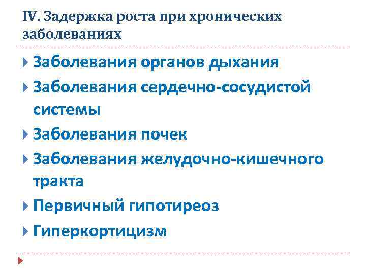 IV. Задержка роста при хронических заболеваниях Заболевания органов дыхания Заболевания сердечно-сосудистой системы Заболевания почек