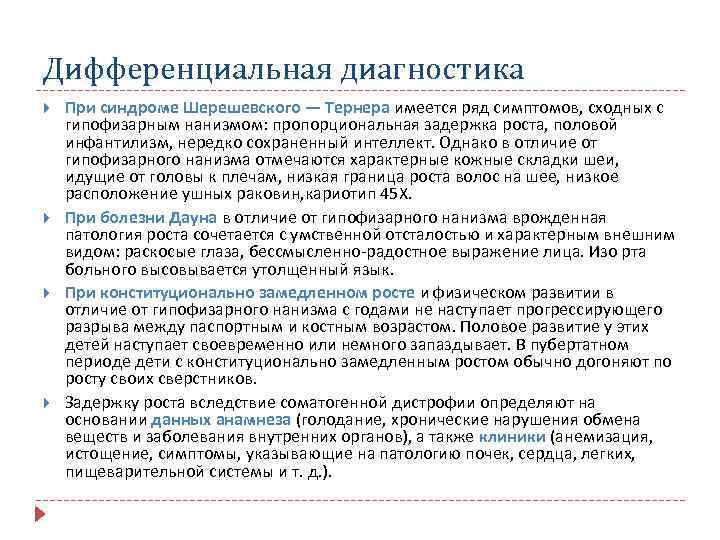 Дифференциальная диагностика При синдроме Шерешевского — Тернера имеется ряд симптомов, сходных с гипофизарным нанизмом: