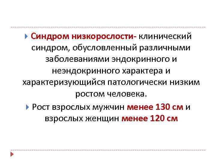 Синдром низкорослости- клинический синдром, обусловленный различными заболеваниями эндокринного и неэндокринного характера и характеризующийся патологически