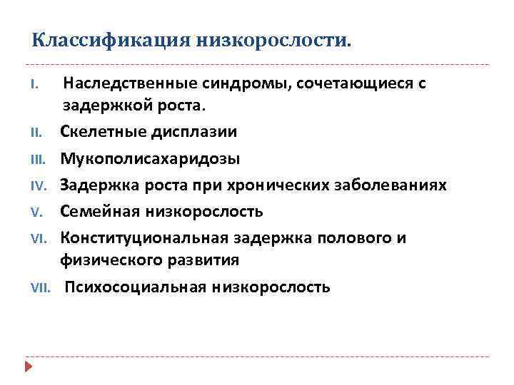 Классификация низкорослости. I. III. IV. V. VII. Наследственные синдромы, сочетающиеся с задержкой роста. Скелетные