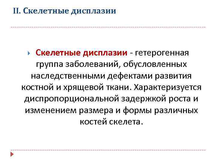 II. Скелетные дисплазии - гетерогенная группа заболеваний, обусловленных наследственными дефектами развития костной и хрящевой