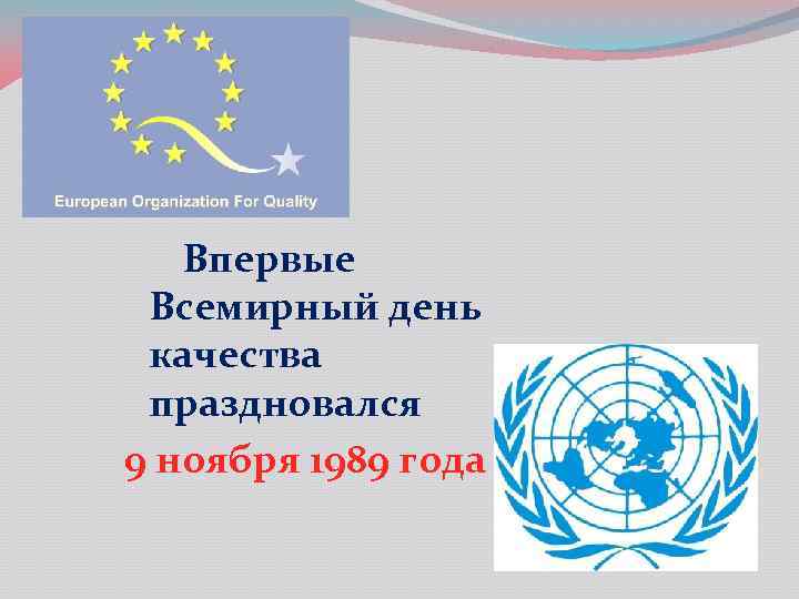 Впервые Всемирный день качества праздновался 9 ноября 1989 года 