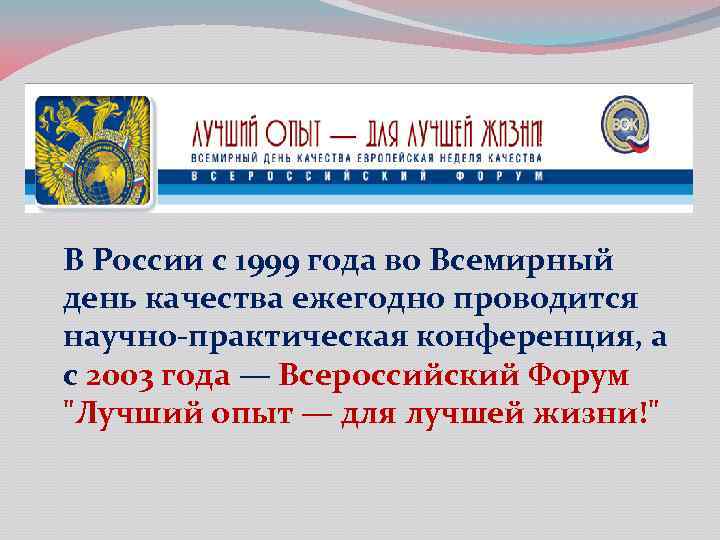 В России с 1999 года во Всемирный день качества ежегодно проводится научно-практическая конференция, а