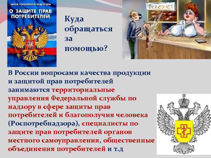 Куда обращаться за помощью? В России вопросами качества продукции и защитой прав потребителей занимаются