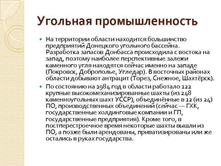 Угольная промышленность На территории области находится большинство предприятий Донецкого угольного бассейна. Разработка запасов Донбасса