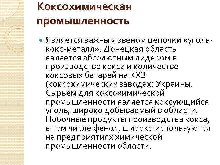 Коксохимическая промышленность Является важным звеном цепочки «уголькокс-металл» . Донецкая область является абсолютным лидером в