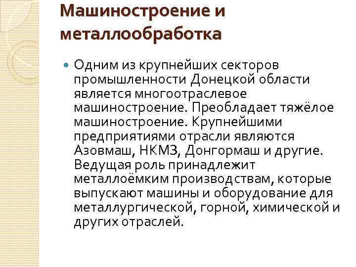 Машиностроение и металлообработка Одним из крупнейших секторов промышленности Донецкой области является многоотраслевое машиностроение. Преобладает