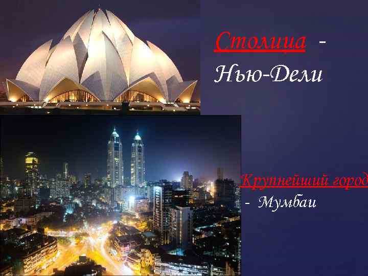 Столица Нью-Дели Крупнейший город - Мумбаи 