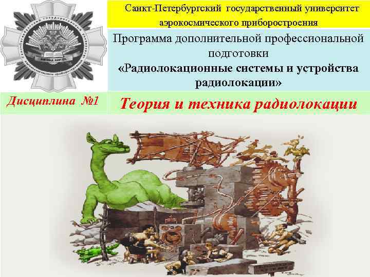 Санкт-Петербургский государственный университет аэрокосмического приборостроения Программа дополнительной профессиональной подготовки «Радиолокационные системы и устройства радиолокации»
