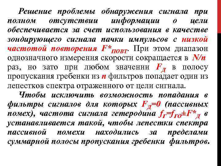 Решение проблемы обнаружения сигнала при полном отсутствии информации о цели обеспечивается за счет использования