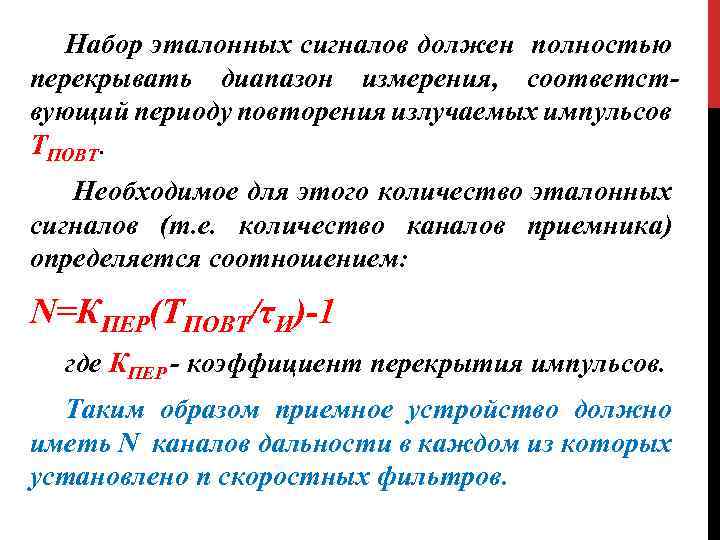 Набор эталонных сигналов должен полностью перекрывать диапазон измерения, соответствующий периоду повторения излучаемых импульсов ТПОВТ.