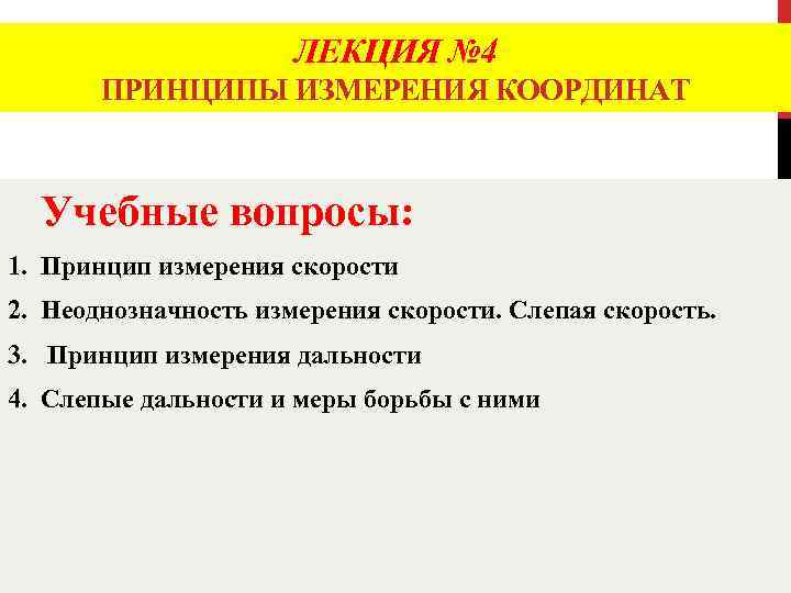 ЛЕКЦИЯ № 4 ПРИНЦИПЫ ИЗМЕРЕНИЯ КООРДИНАТ Учебные вопросы: 1. Принцип измерения скорости 2. Неоднозначность