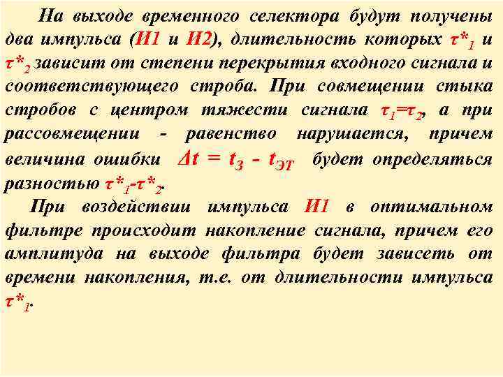  На выходе временного селектора будут получены два импульса (И 1 и И 2),