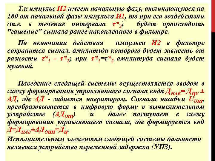 Т. к импульс И 2 имеет начальную фазу, отличающуюся на 180 от начальной фазы