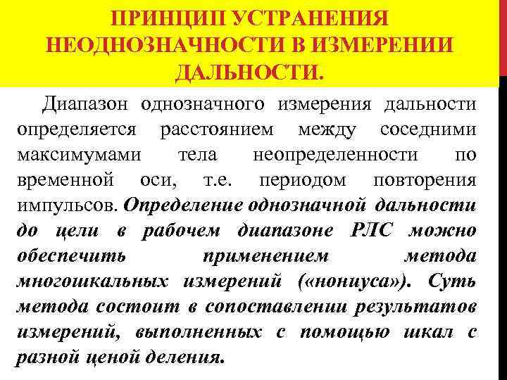 ПРИНЦИП УСТРАНЕНИЯ НЕОДНОЗНАЧНОСТИ В ИЗМЕРЕНИИ ДАЛЬНОСТИ. Диапазон однозначного измерения дальности определяется расстоянием между соседними